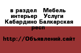  в раздел : Мебель, интерьер » Услуги . Кабардино-Балкарская респ.